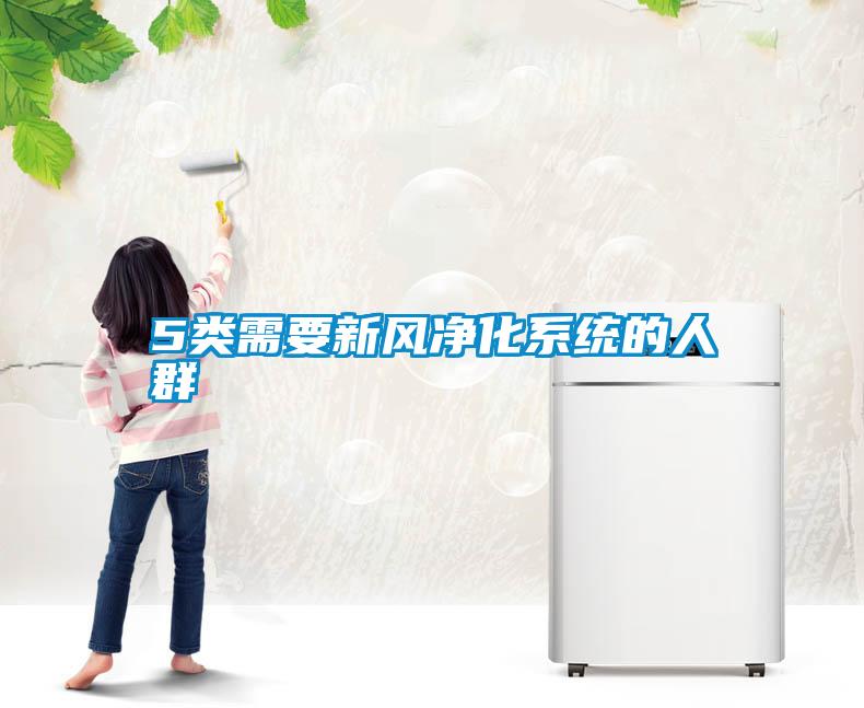 5類需要新風淨化係統的人群