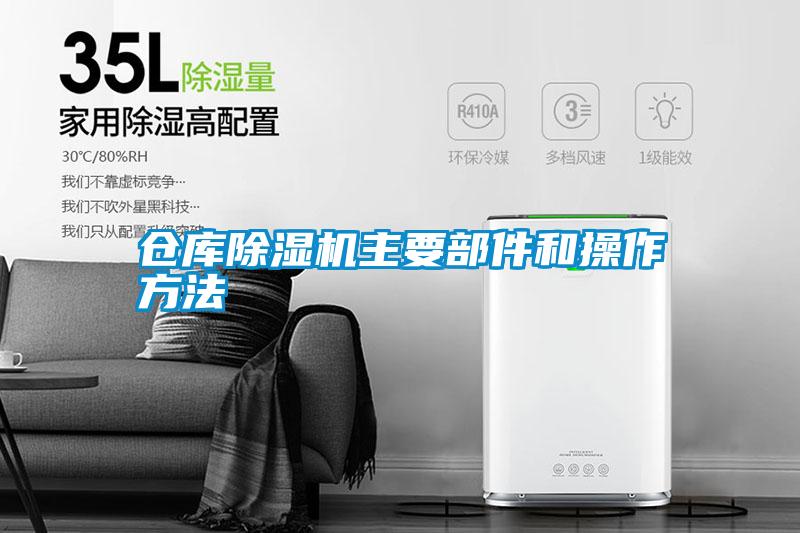 倉庫91看片在线下载機主要部件和操作方法