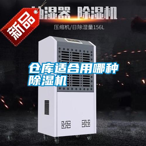 倉庫適合用哪種91看片在线下载機