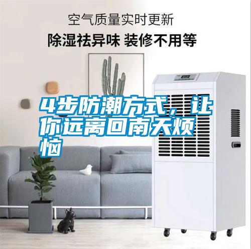 4步防潮方式，讓你遠離回南天煩惱