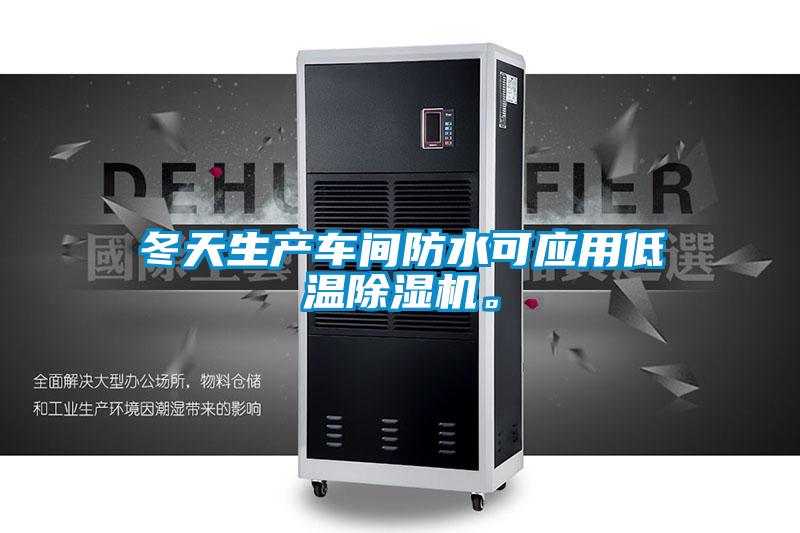 冬天生產車間防水可應用低溫91看片在线下载機。