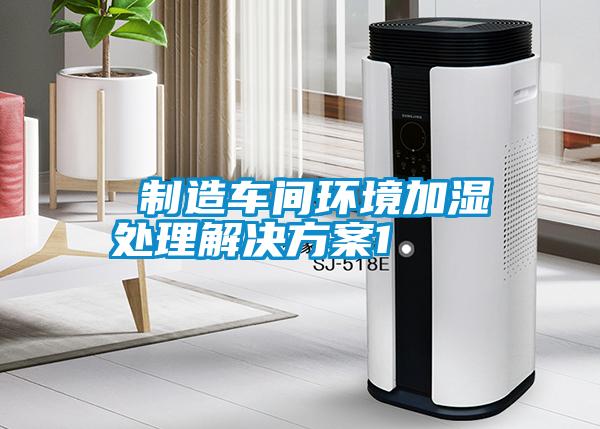  製造車間環境加濕處理解決免费看片下载1