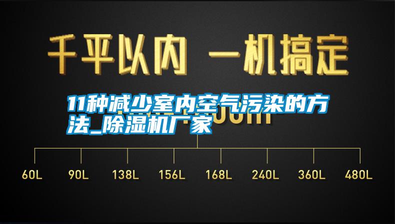 11種減少室內空氣汙染的方法_91看片在线下载機廠家