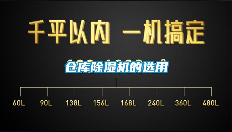 倉庫91看片在线下载機的選用