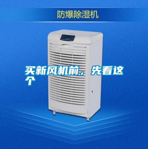 買新風機前，先看這個