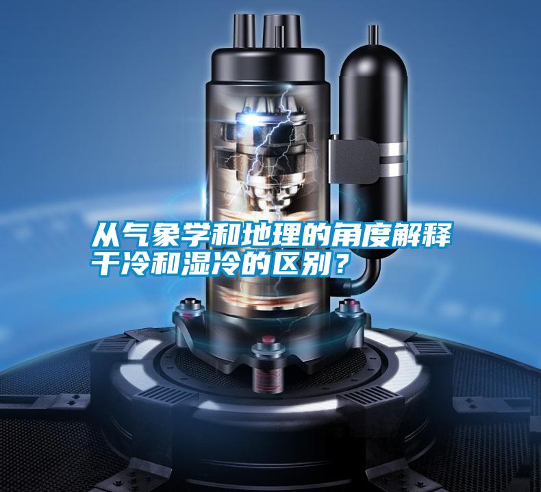 從氣象學和地理的角度解釋幹冷和濕冷的區別？