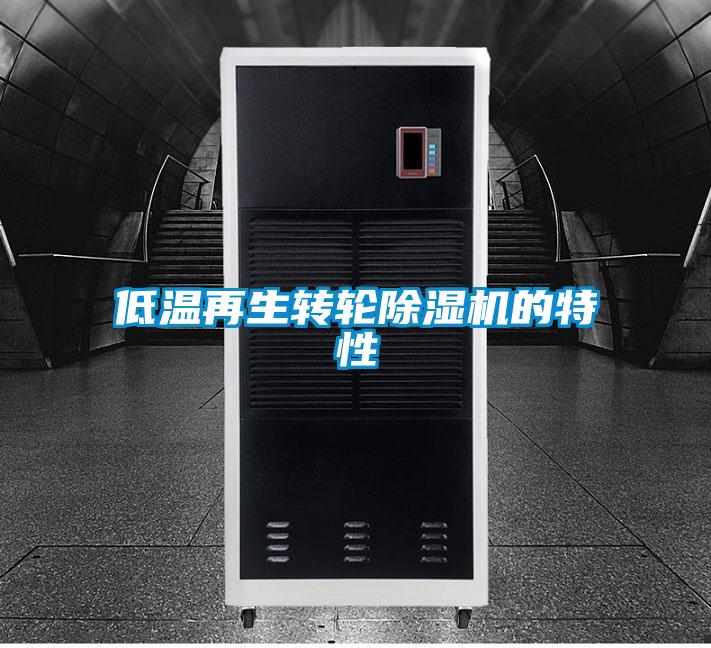 低溫再生轉輪91看片在线下载機的特性