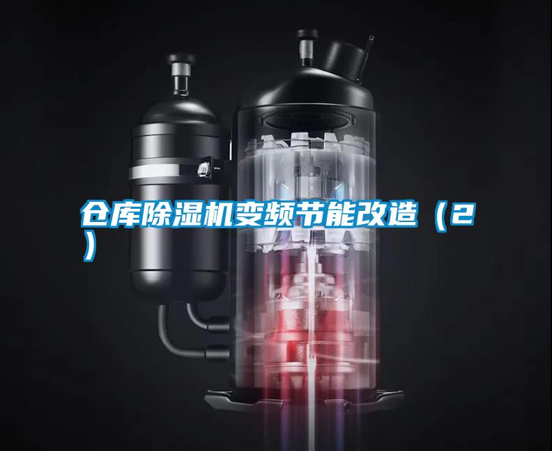 倉庫91看片在线下载機變頻節能改造（2）