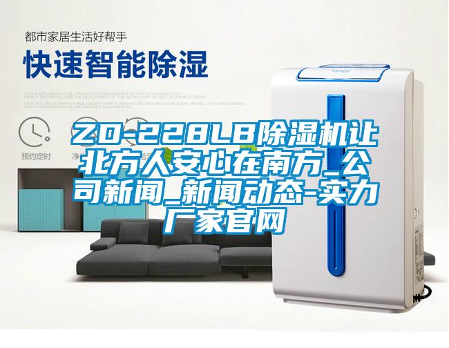 ZD-228LB91看片在线下载機讓北方人安心在南方_公司手机看片AV短片_手机看片AV短片動態-實力廠家官網