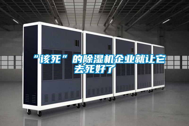 “該死”的91看片在线下载機企業就讓它去死好了