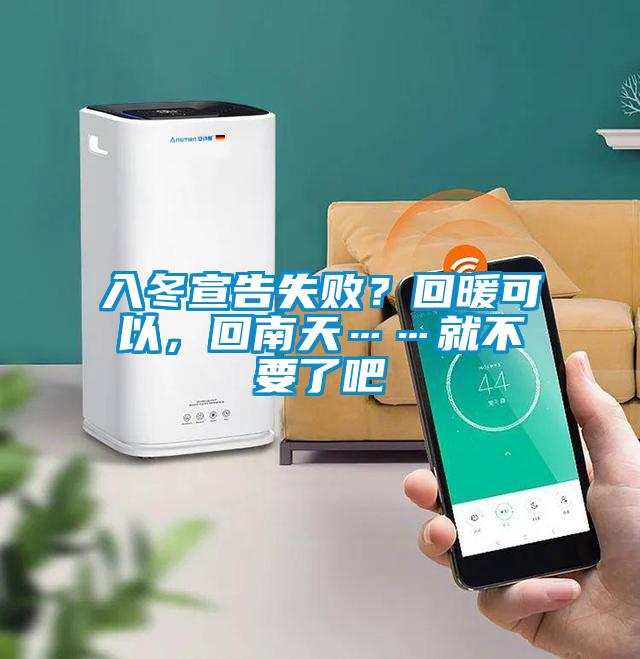 入冬宣告失敗？回暖可以，回南天……就不要了吧