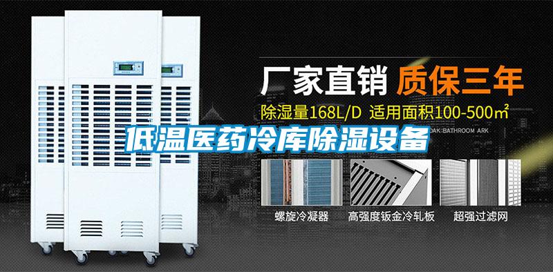 低溫醫藥冷庫91看片在线下载設備