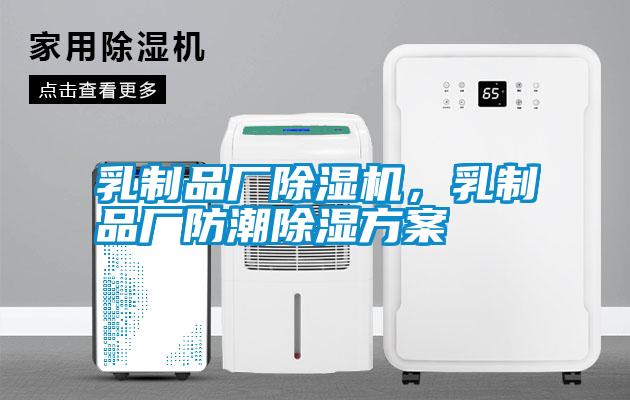 乳製品廠91看片在线下载機，乳製品廠防潮91看片在线下载免费看片下载