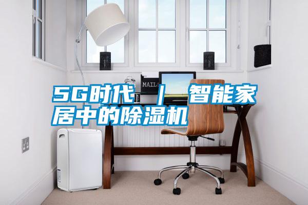 5G時代 ｜ 智能家居中的91看片在线下载機