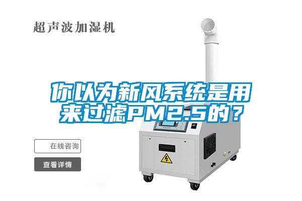 你以為新風係統是用來過濾PM2.5的？