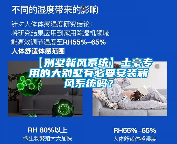 【別墅新風係統】土豪專用的大別墅有必要安裝新風係統嗎？