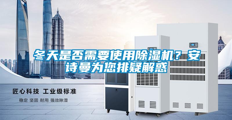 冬天是否需要使用91看片在线下载機？91免费看片APP為您排疑解惑