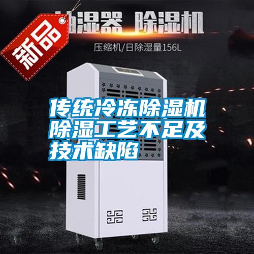 傳統冷凍91看片在线下载機91看片在线下载工藝不足及技術缺陷