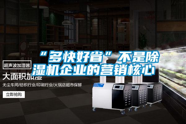 “多快好省”不是91看片在线下载機企業的營銷核心