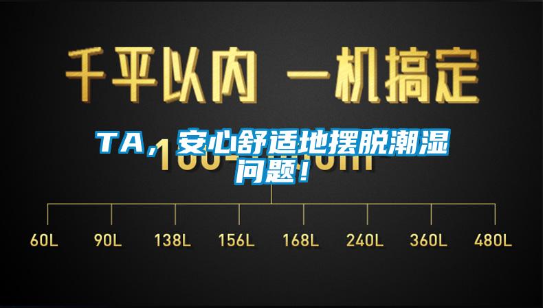 TA，安心舒適地擺脫潮濕問題！