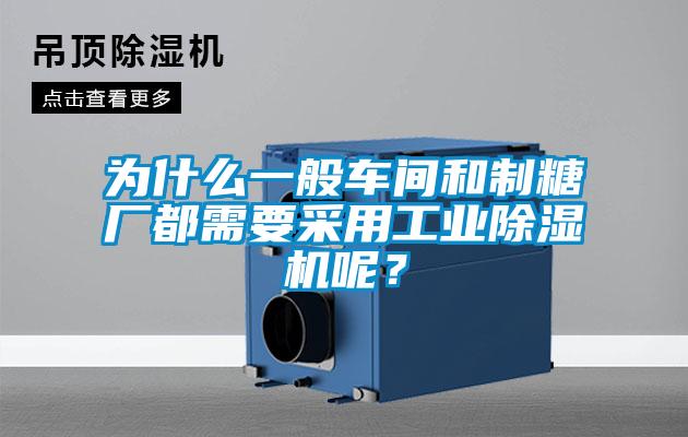 為什麽一般車間和製糖廠都需要采用工業91看片在线下载機呢？