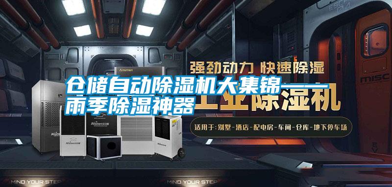 倉儲自動91看片在线下载機大集錦——雨季91看片在线下载神器