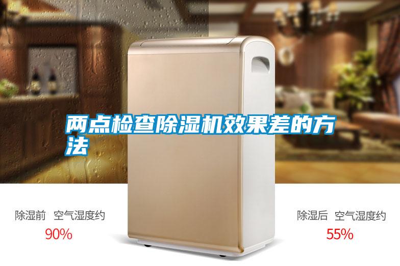 兩點檢查91看片在线下载機效果差的方法