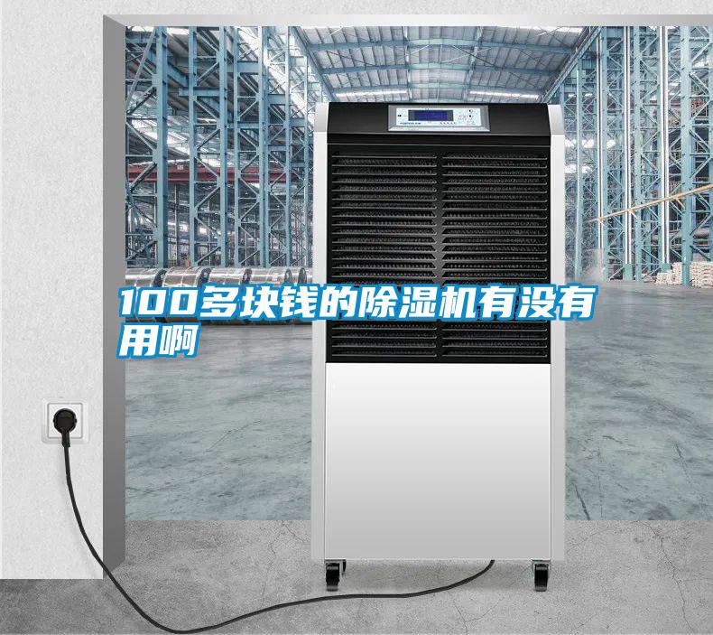 100多塊錢的91看片在线下载機有沒有用啊