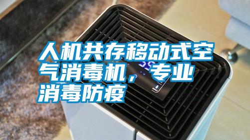 人機共存移動式空氣消毒機，專業消毒防疫