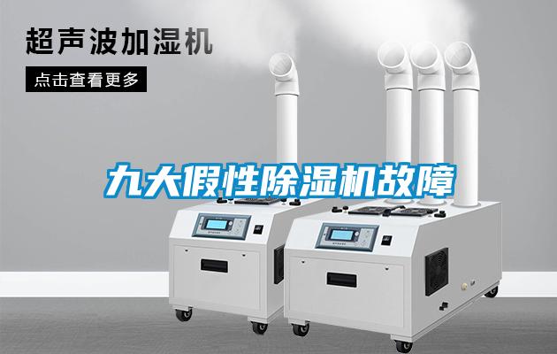 九大假性91看片在线下载機故障