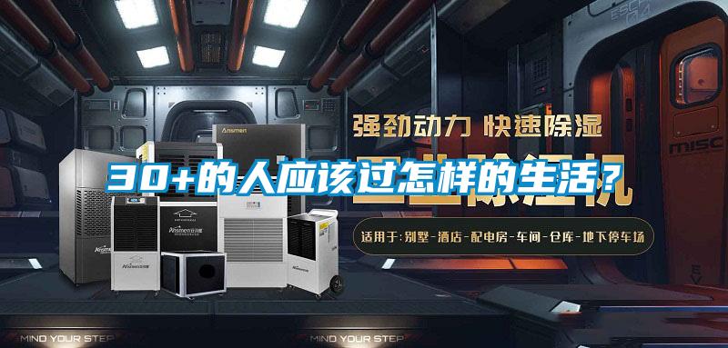 30+的人應該過怎樣的生活？