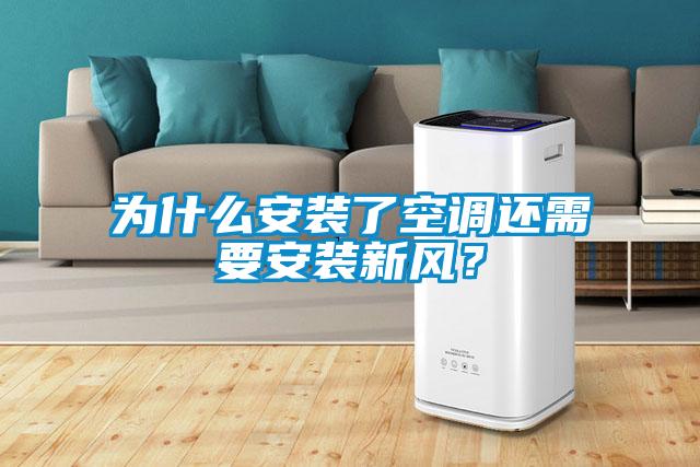 為什麽安裝了空調還需要安裝新風？