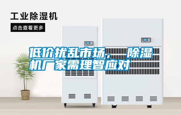 低價擾亂市場， 91看片在线下载機廠家需理智應對