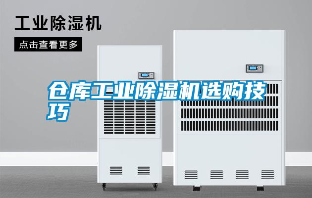 倉庫工業91看片在线下载機選購技巧