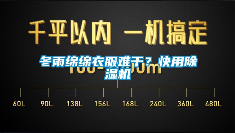 冬雨綿綿衣服難幹？快用91看片在线下载機