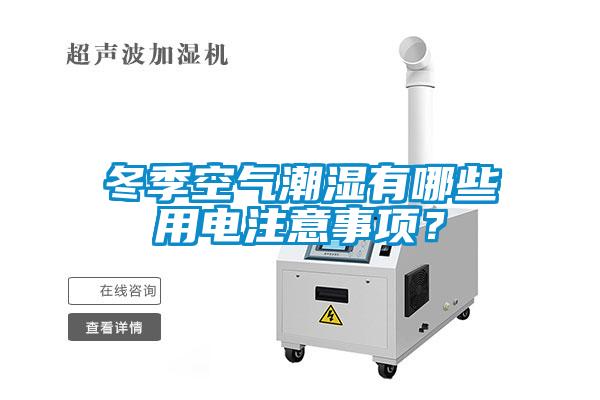 冬季空氣潮濕有哪些用電注意事項？