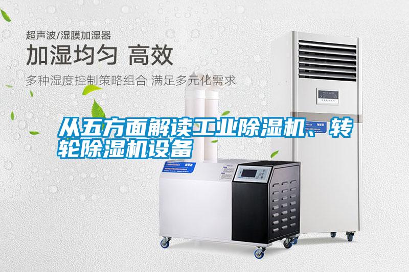 從五方麵解讀工業91看片在线下载機、轉輪91看片在线下载機設備