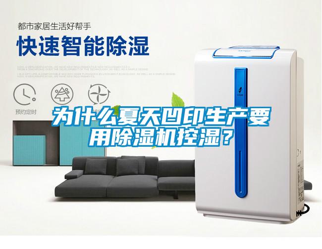 為什麽夏天凹印生產要用91看片在线下载機控濕？