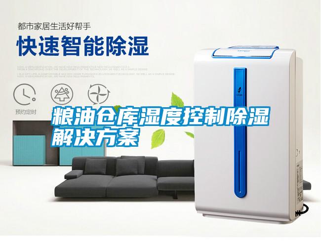糧油倉庫濕度控製91看片在线下载解決免费看片下载