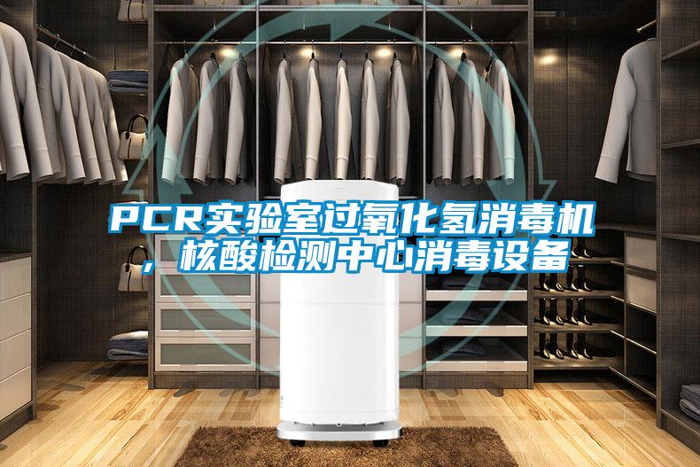 PCR實驗室過氧化氫消毒機，核酸檢測中心消毒設備