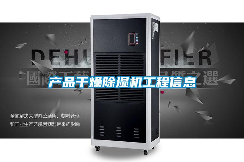 產品幹燥91看片在线下载機工程信息