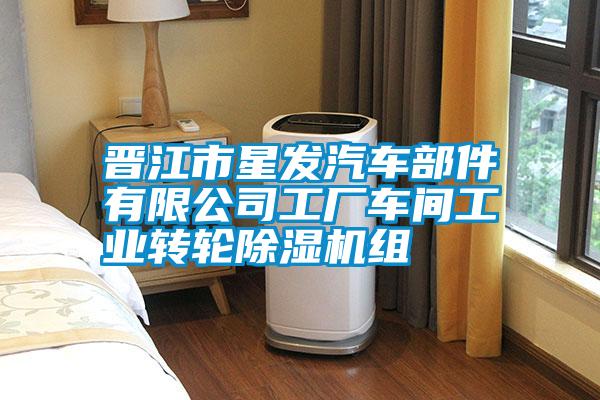 晉江市星發汽車部件有限公司工廠車間工業轉輪91看片在线下载機組