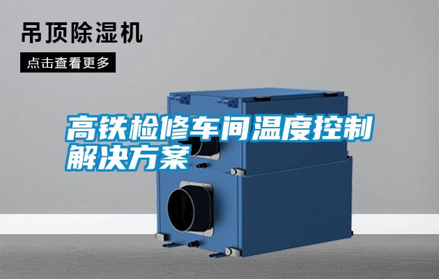 高鐵檢修車間溫度控製解決免费看片下载