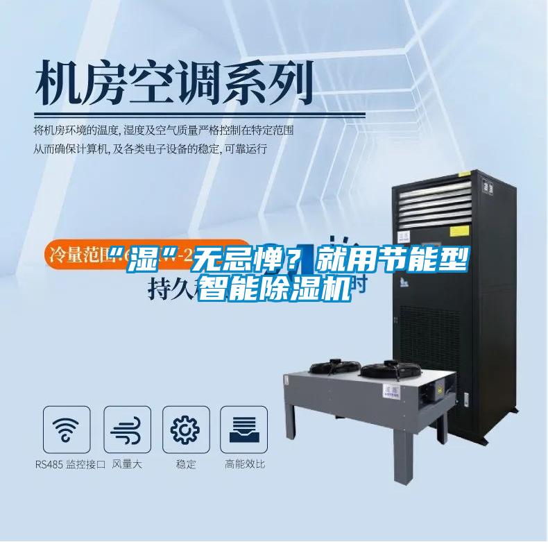 “濕”無忌憚？就用節能型智能91看片在线下载機