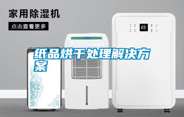 紙品烘幹處理解決免费看片下载