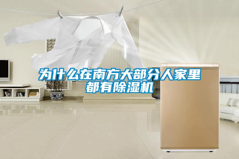 為什麽在南方大部分人家裏都有91看片在线下载機