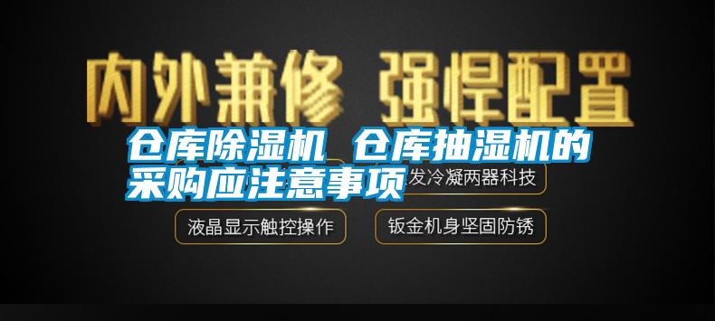 倉庫91看片在线下载機 倉庫抽濕機的采購應注意事項