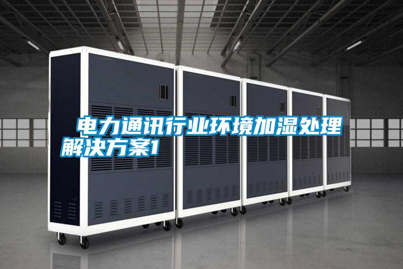  電力通訊行業環境加濕處理解決免费看片下载1