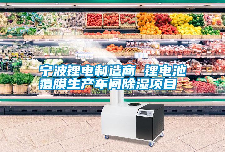 寧波鋰電製造商 鋰電池覆膜生產車間91看片在线下载項目