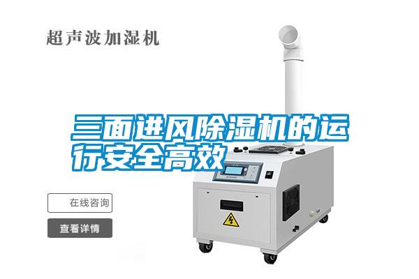 三麵進風91看片在线下载機的運行安全高效